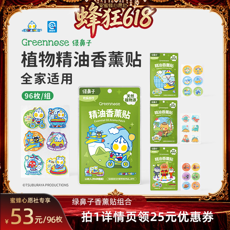 【蜜蜂心源社】绿鼻子ip联名植物精油香薰贴户外携