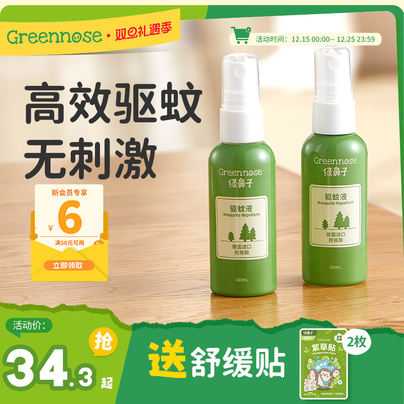 绿鼻子羟哌酯驱防蚊喷雾防蚊水蚊怕水强效儿童户外驱蚊液花露水