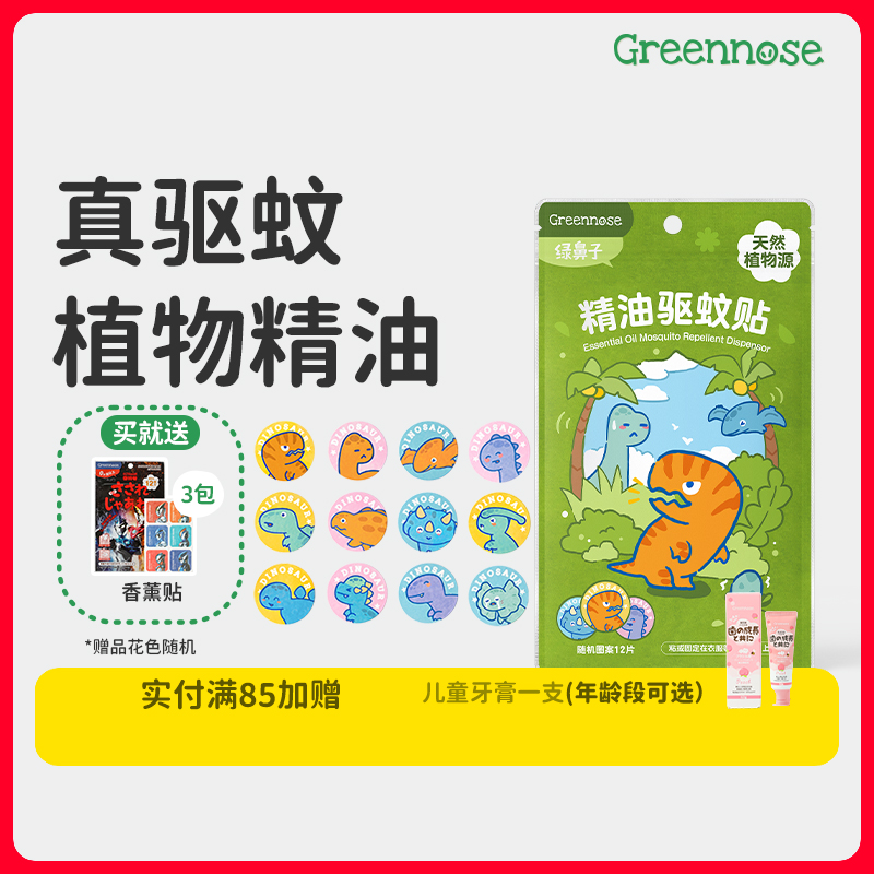 greennose绿鼻子香薰精油贴