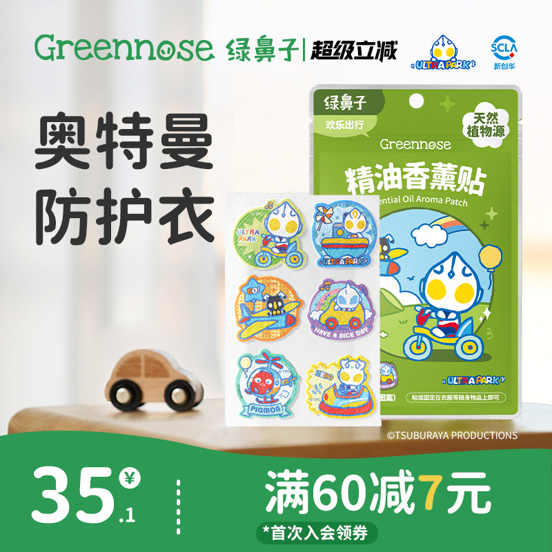 绿鼻子防护香薰贴儿童宝宝学生可用成人夏季植物精油户外便携室内