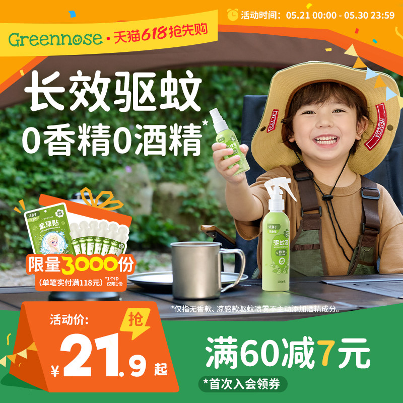 绿鼻子驱蚊喷雾防蚊水花露水便携户外出行家用驱蚊液送婴儿童用品