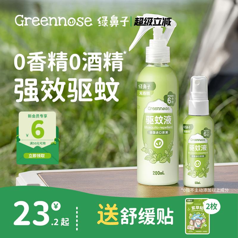 绿鼻子驱蚊花露水喷雾婴儿宝宝