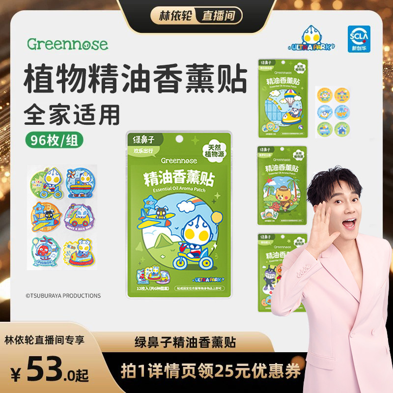 【林依轮直播间】绿鼻子IP联名植物精油香薰贴儿童便携户外便携