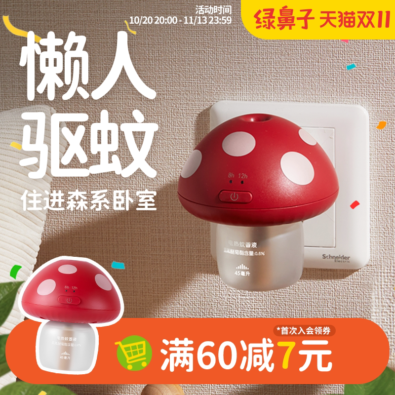绿鼻子智能定时驱蚊器蚊香液无烟无味室内夏季补充液驱蚊液防蚊液
