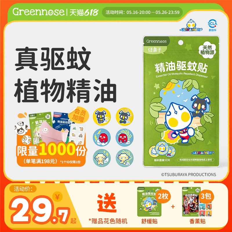 绿鼻子奥特曼驱蚊贴ip联名植物精油贴蚊子家庭可用户外防蚊用品