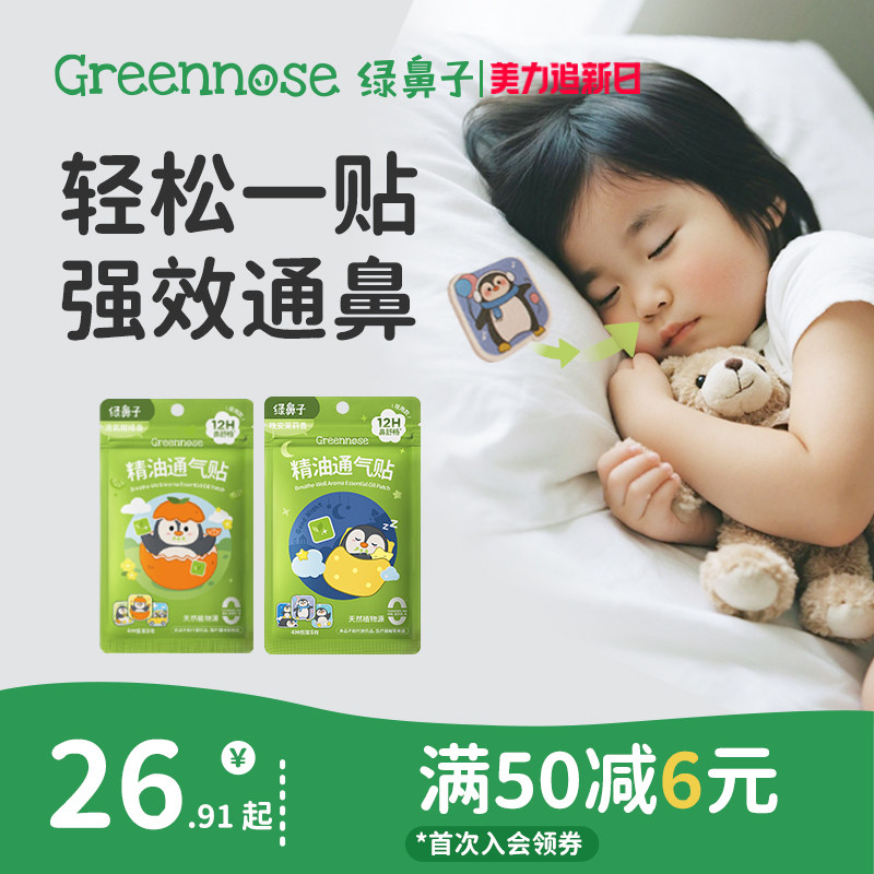 绿鼻子儿童通鼻贴日夜宝宝植物精油缓解婴儿小儿鼻通贴成人鼻舒贴