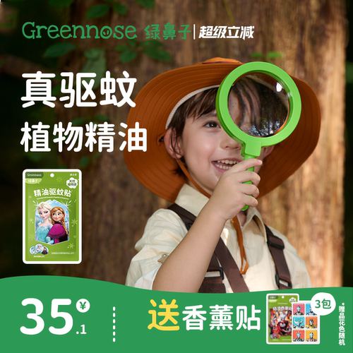 greennose绿鼻子香薰精油贴