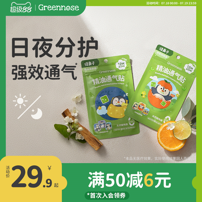 绿鼻子通鼻贴儿童鼻舒贴