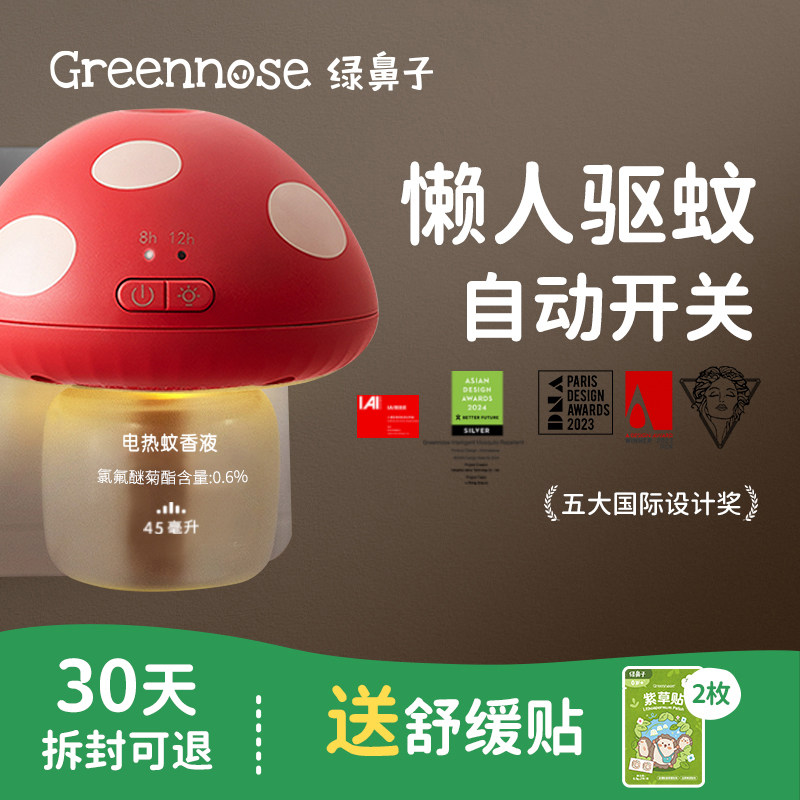 绿鼻子蘑菇驱蚊器插电蚊香液无味室内夏季补充驱蚊液送婴儿童用品