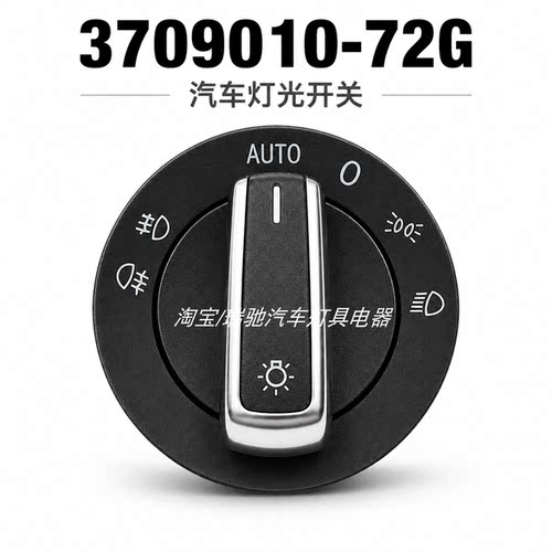适用J7货车配件3709010-72G前照灯灯光控制旋钮大灯开关