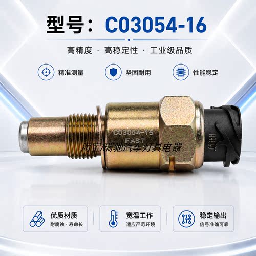 适用天龙速里程传感器汽车配C03054-16