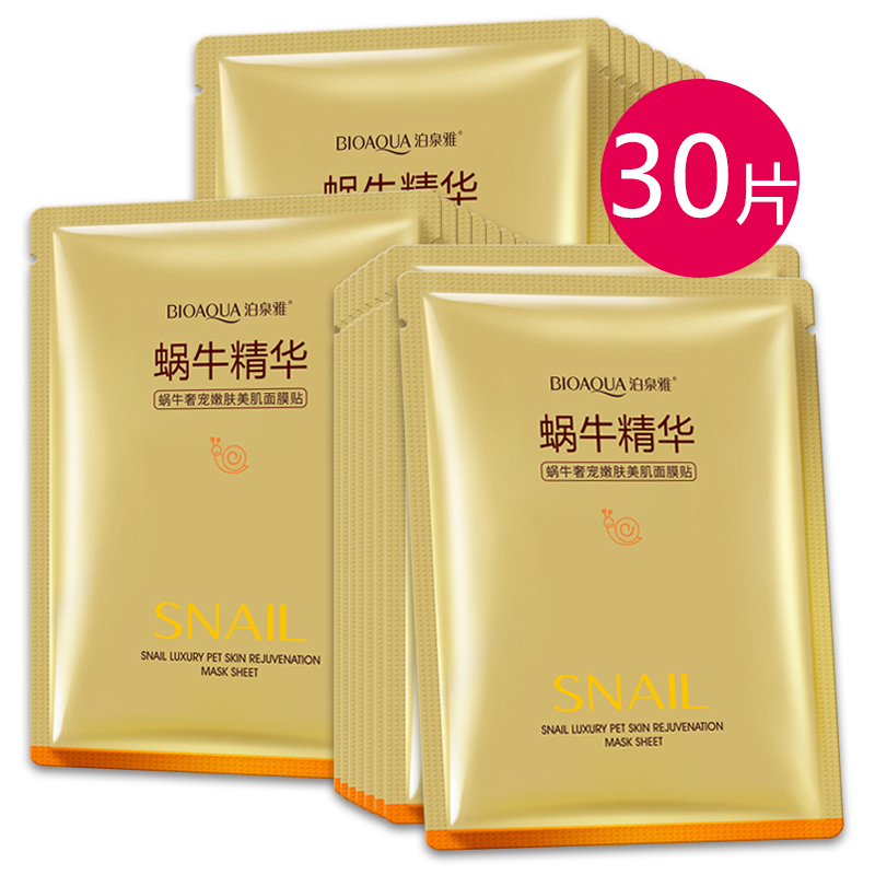 30片蜗牛原液面膜提拉紧致补水保湿提亮肤色熬夜修护面膜女