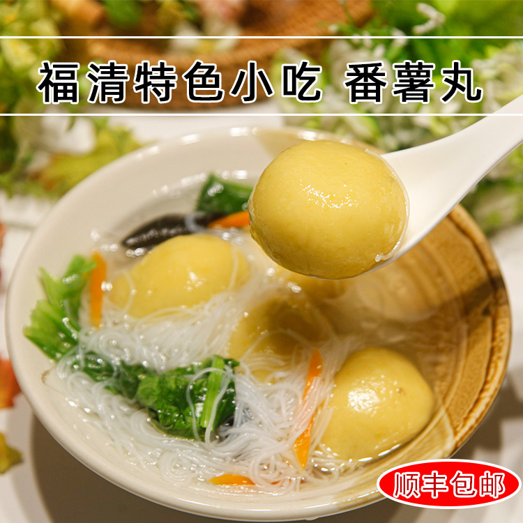 福建小吃福清特产手工番薯丸紫菜地瓜丸假鱼丸平潭蕃薯丸非土豆丸