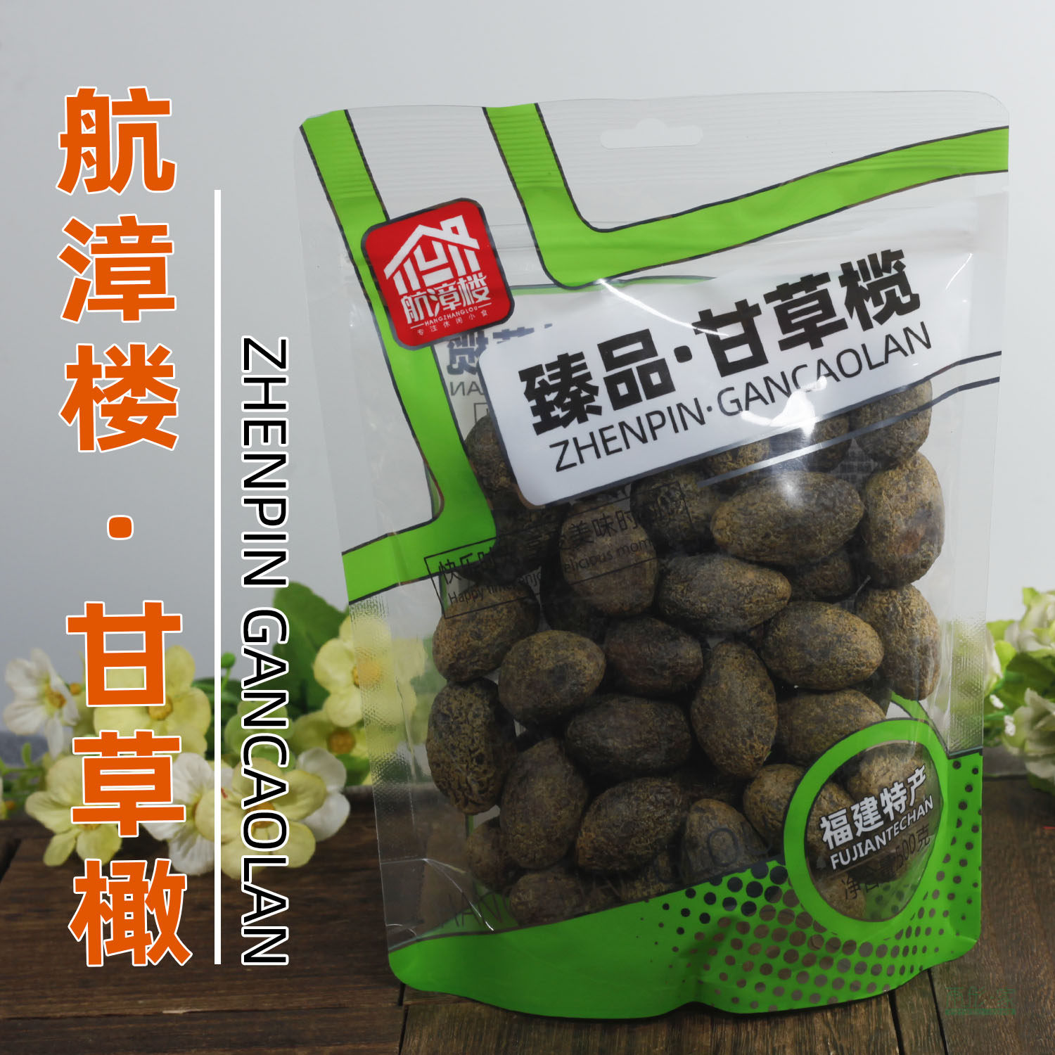 福建特产航漳楼橄榄甘草榄小时候的味道青果蜜饯果脯果干500克