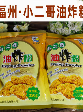 福州小二哥油炸粉裹粉自己动手炸鸡腿炸鸡翅用粉炸肉粉350克1包