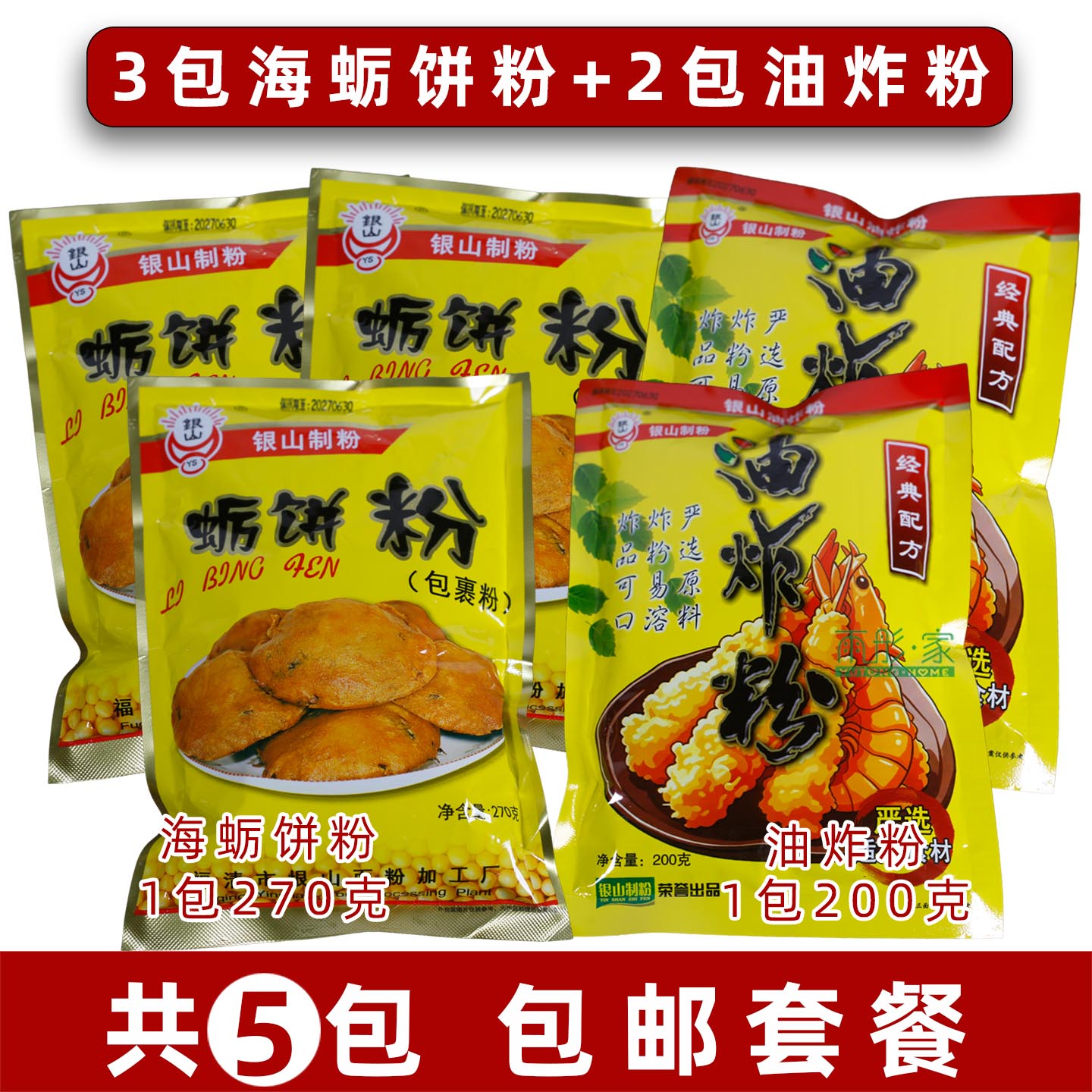 福清特色小吃海蛎饼粉海蛎饼专用粉银山制粉蛎饼粉3+2油炸粉包邮