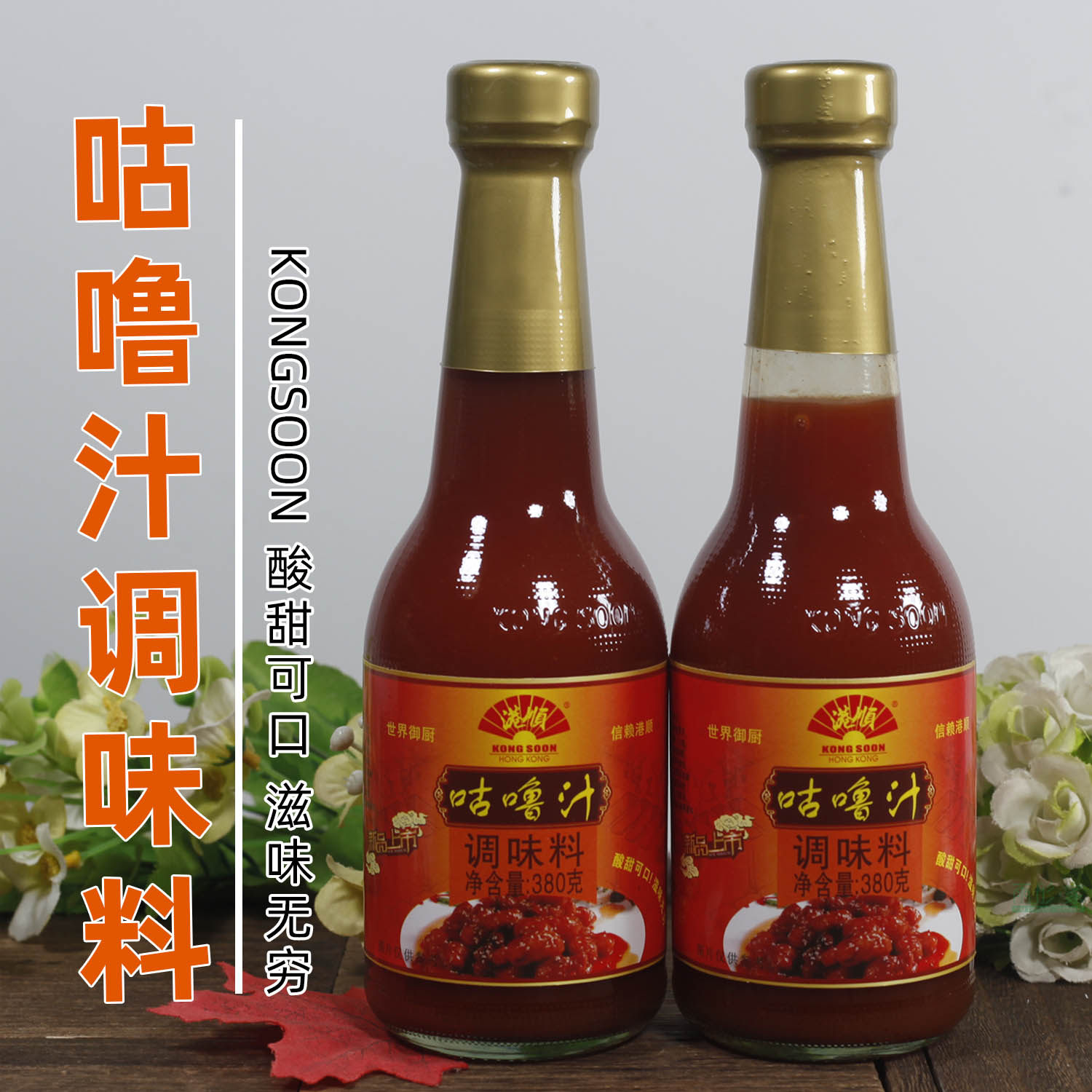 广东港顺咕噜汁调味料酸甜可口菠萝咕噜肉红烧排骨调味酱汁380克,粮油调味/速食/干货/烘焙,复合调味汁/冷泡汁/糟卤类,淘宝优惠券,粉丝福利购,淘宝优惠卷