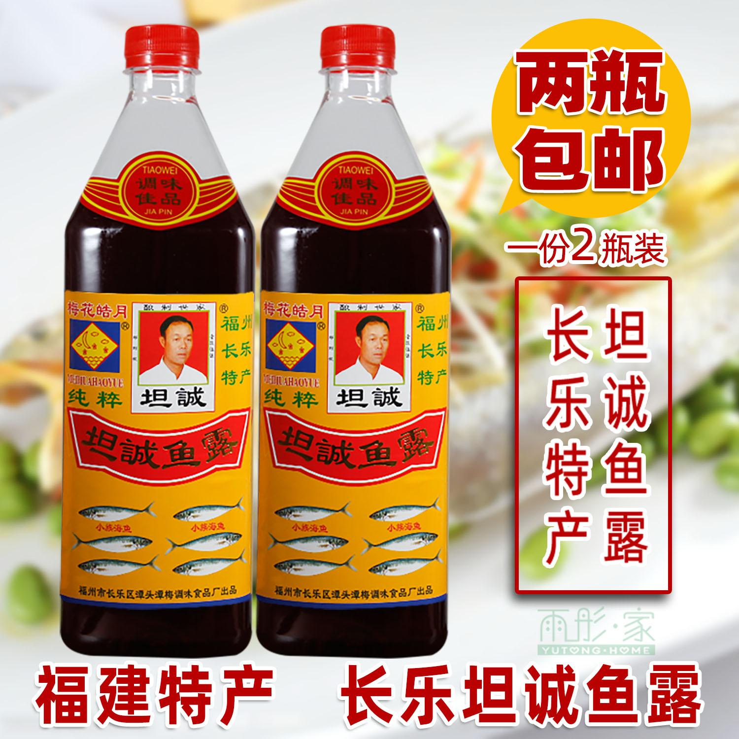 长乐鱼露特产梅花坦诚调味料