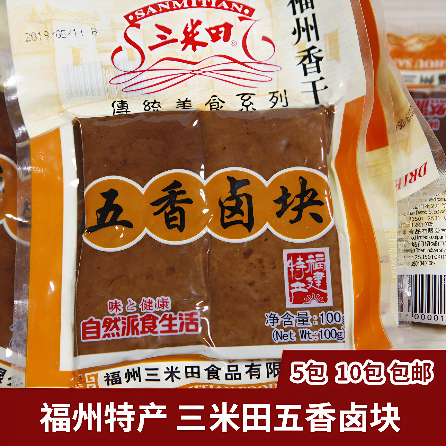 福州特产三米田五香卤块100克五香豆干福州香干传统口味5/10包