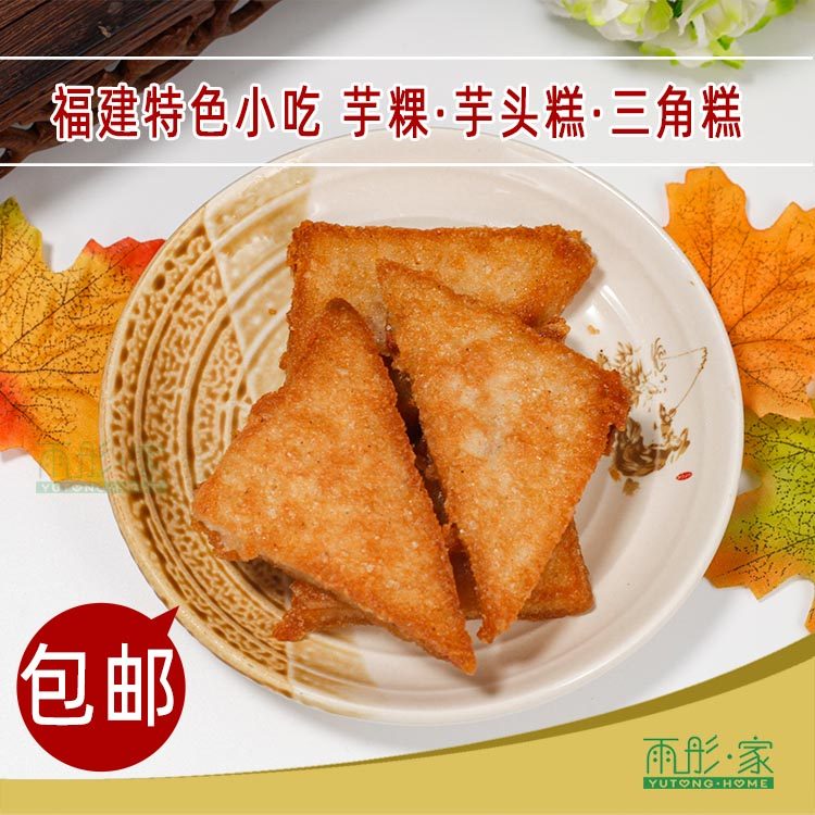 福建福州特产福清芋粿芋头糕平潭三角糕福州特色小吃早点600克