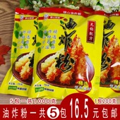 福建福清特色银山油炸粉 包邮 炸鸡腿鸡翅选用通用粉 5包装
