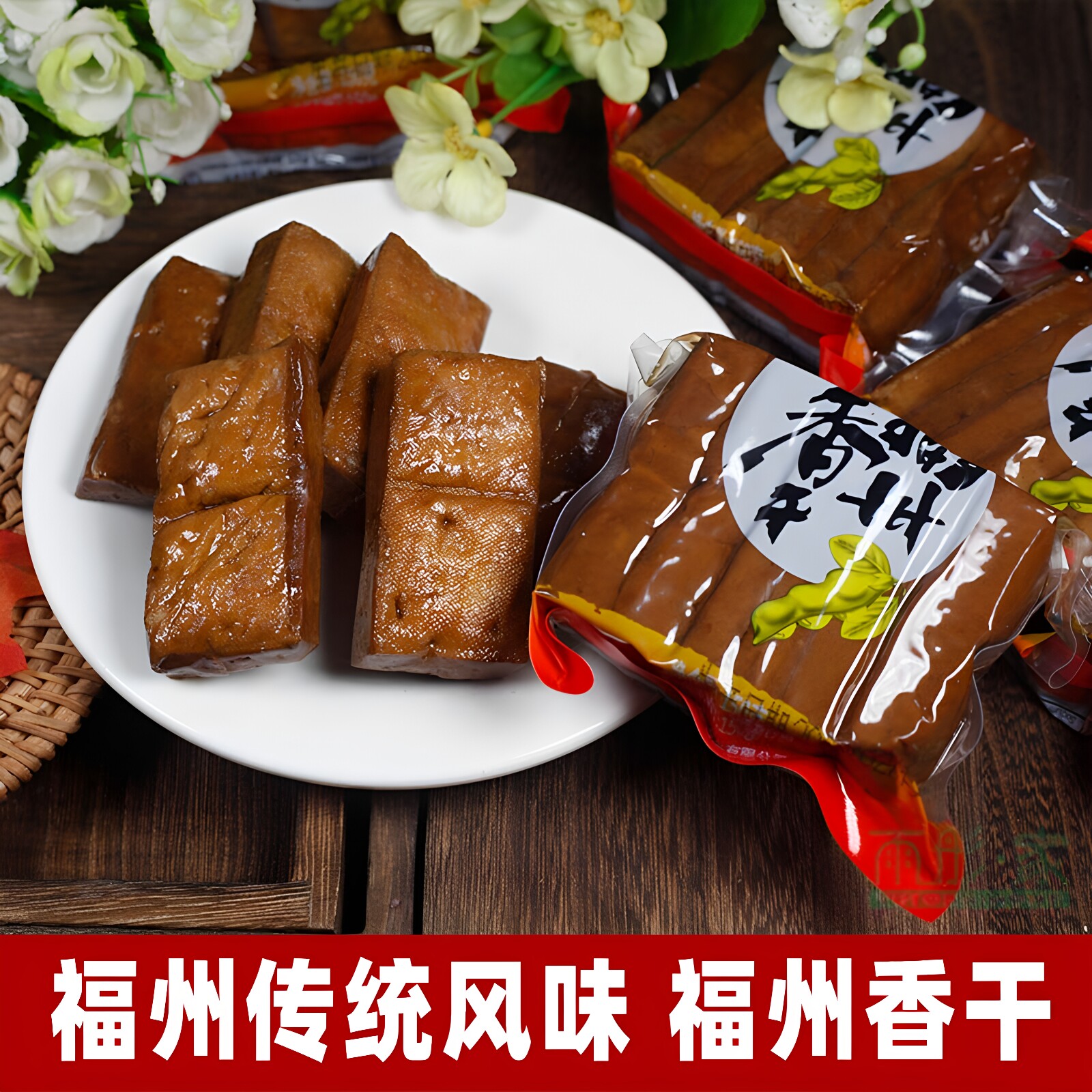 福建特产福州风味品来福州香干150克*5包/10包 传统素食香干豆干