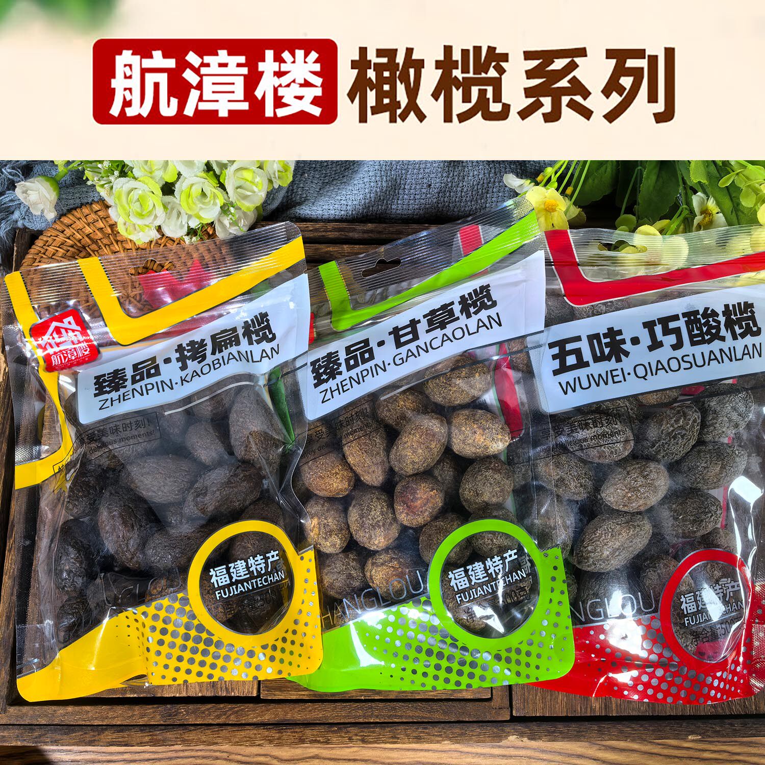 福建特产航漳楼甘草榄拷扁榄巧酸榄橄榄串青果蜜饯果脯果干500克