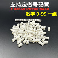 订做号码管PVC梅花管数字0-99电工电线标识光伏套管线号管英文白