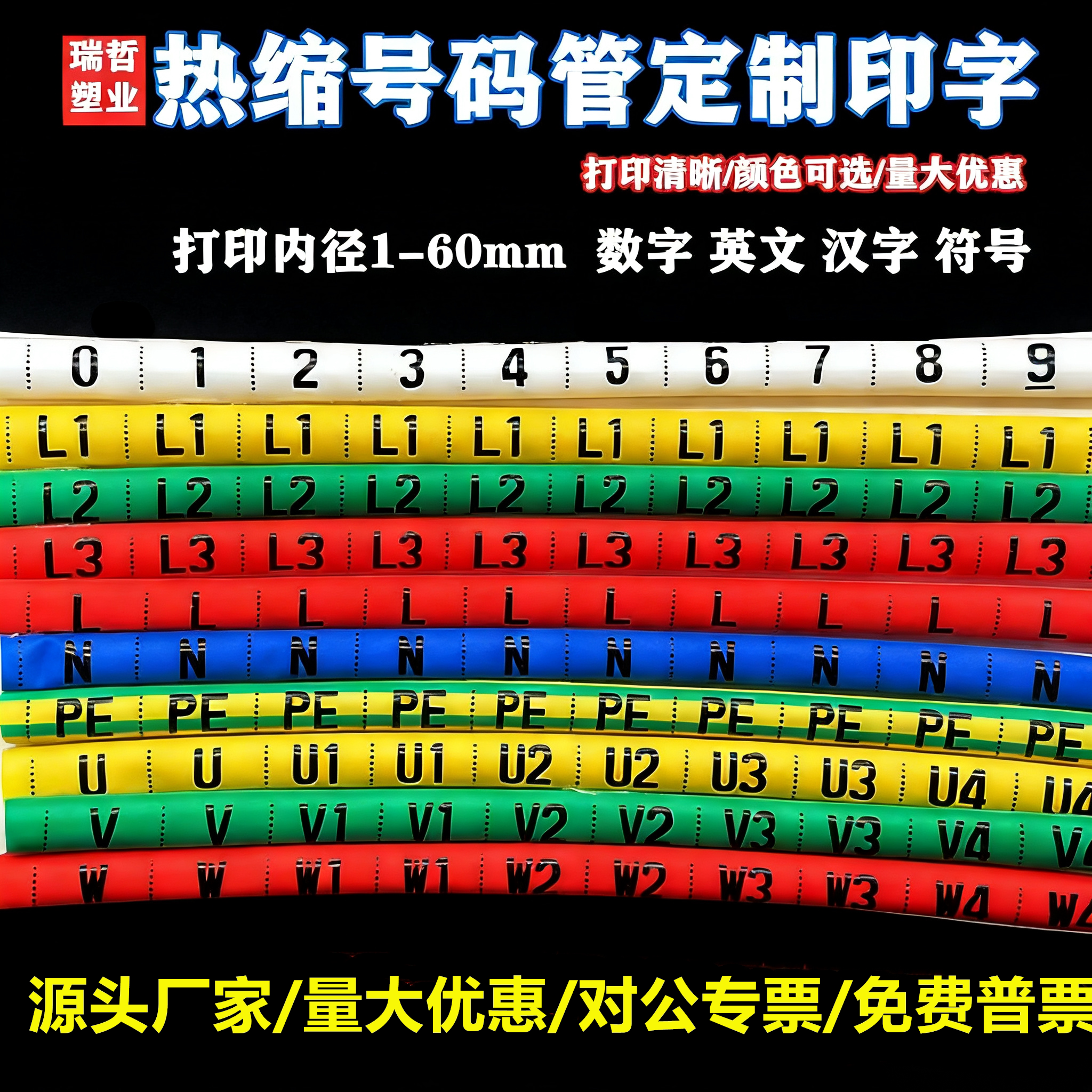 定制热缩号码管1-60MM电工电线标识U V W数字0-9英文汉字符号白
