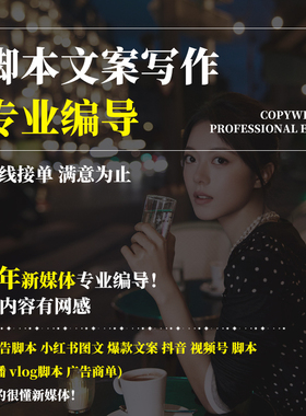 小红书xhs抖音视频号商家博主专业文案创作写作广告脚本文案ip孵