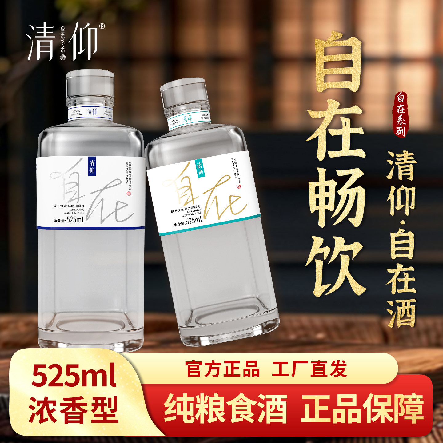 清仰自在42度+52度浓香纯粮白酒