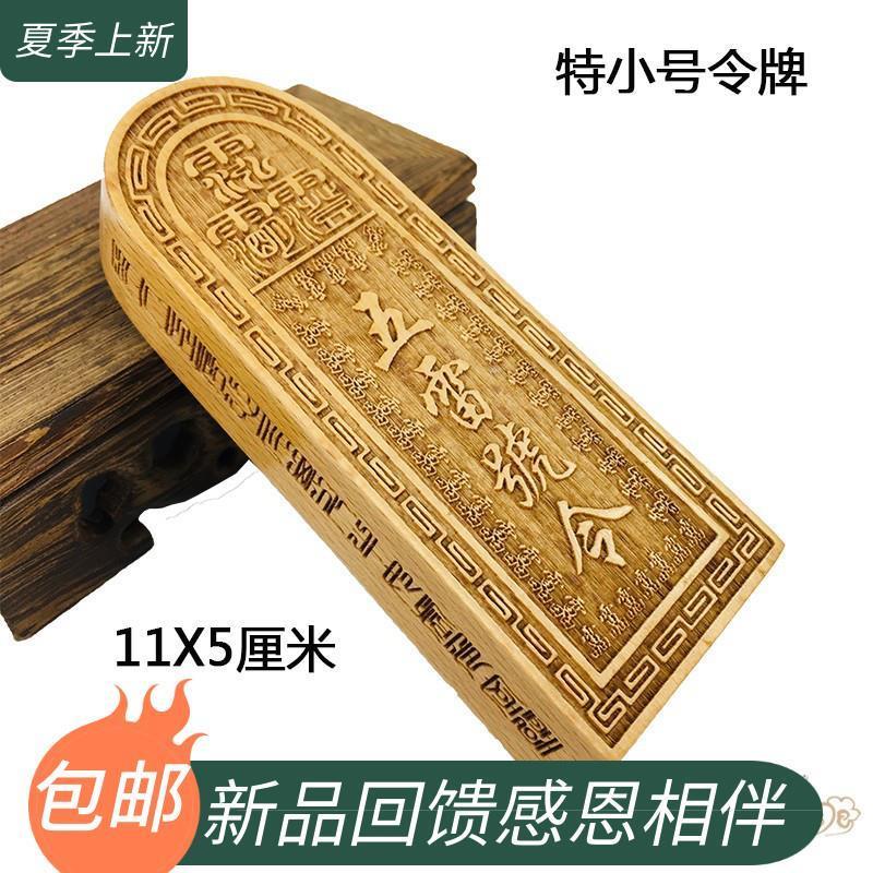 桃木令牌五雷号总召万灵