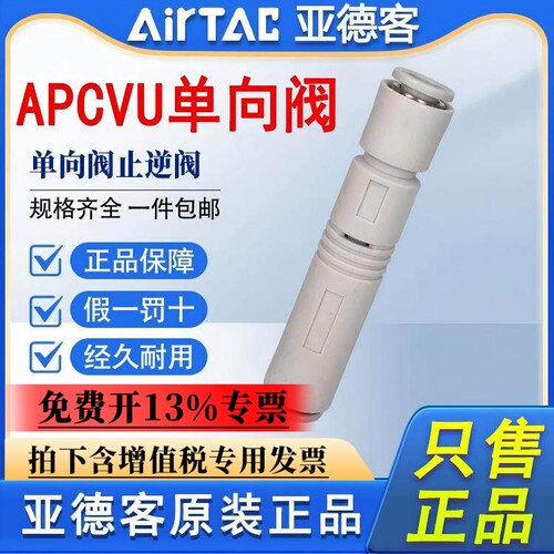 亚德客X-APCVC APCVU 4 6 8 10-M5-01气动单向阀止回阀快速接头
