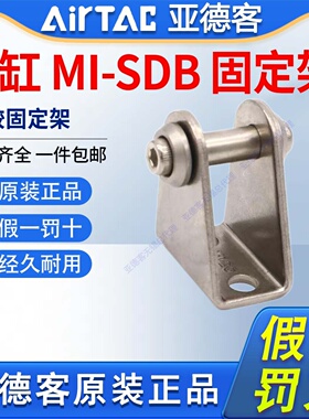 AirTAC亚德客MI气缸SDB脚座支架F-MI8/12/16/20/25/32/40SDB