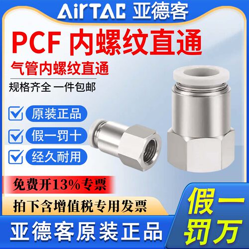 亚德客内螺纹直通快速接头PCF