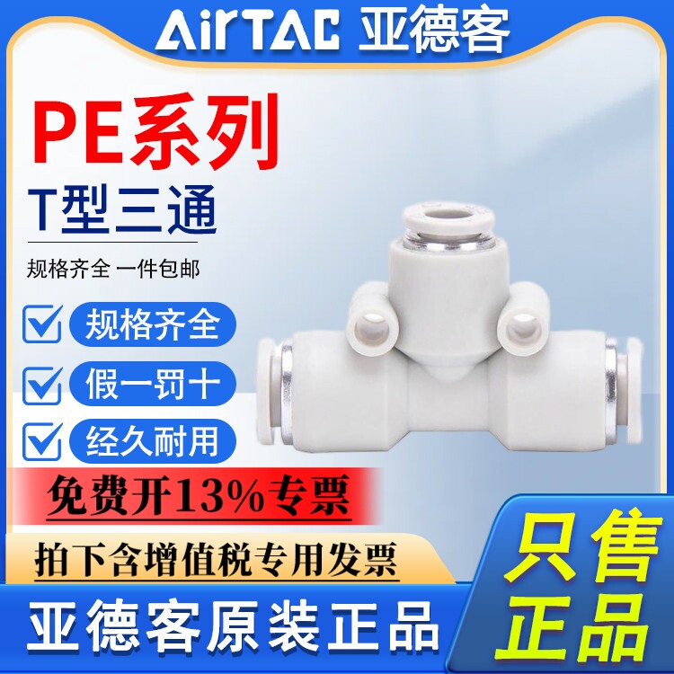 亚德客气动三通接头PE4