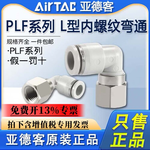亚德客内螺纹气管快速接头PLF