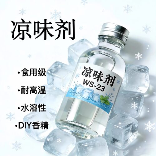 【爆款】凉味剂DIY增凉凉味剂cooling agent ws23冰凉剂