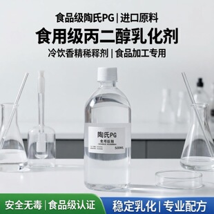 食品级陶氏PG丙二醇食用进口原料乳化剂食品冷饮料加工香精稀释剂