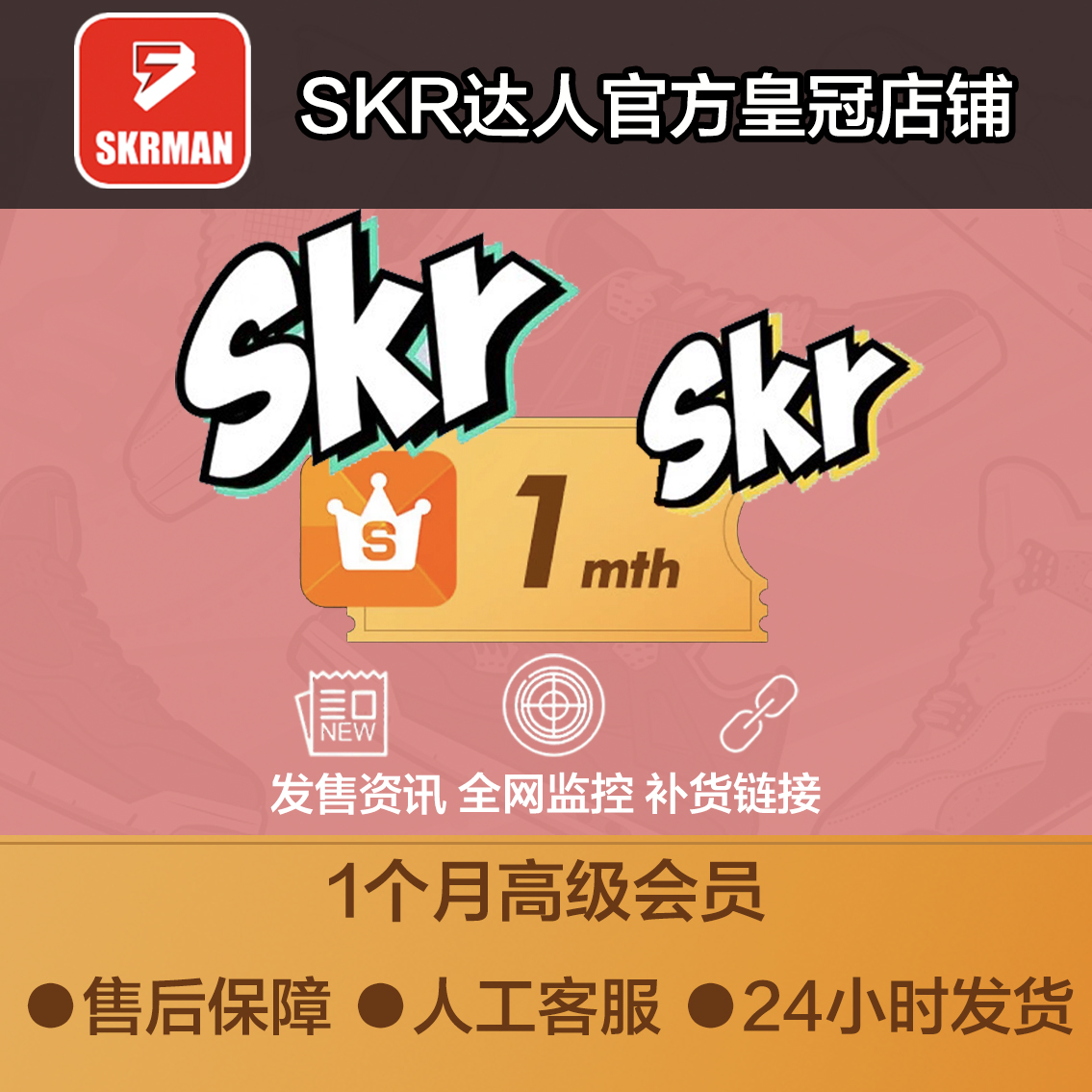 SKR达人1个月高级会员SNKRS突袭发售监控SNKRS抢鞋