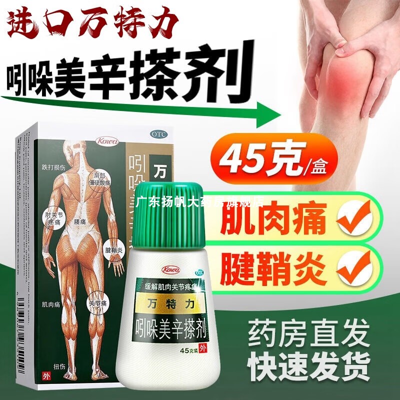 【万特力】吲哚美辛搽剂0.001%0.03%*45g*1瓶/盒