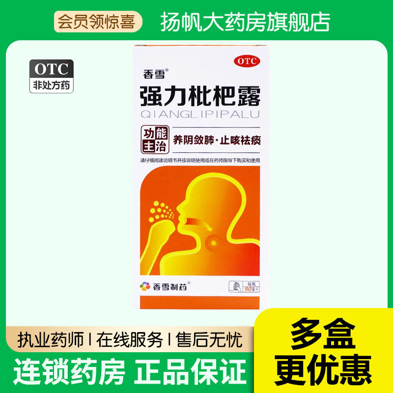 香雪强力枇杷露90ml祛痰滋阴养肺止咳糖浆止咳水