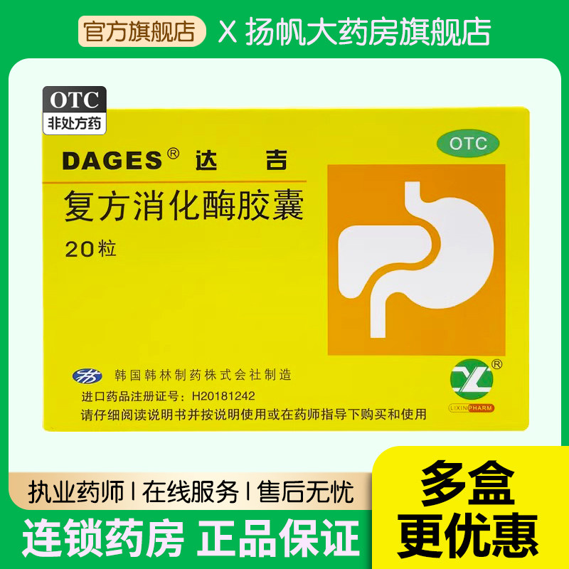 达吉 复方消化酶胶囊 20粒/盒