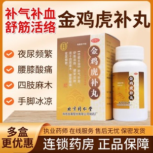 同仁堂金鸡虎补丸240粒血虚肾虚气虚补气补血腰膝酸痛肢体麻木