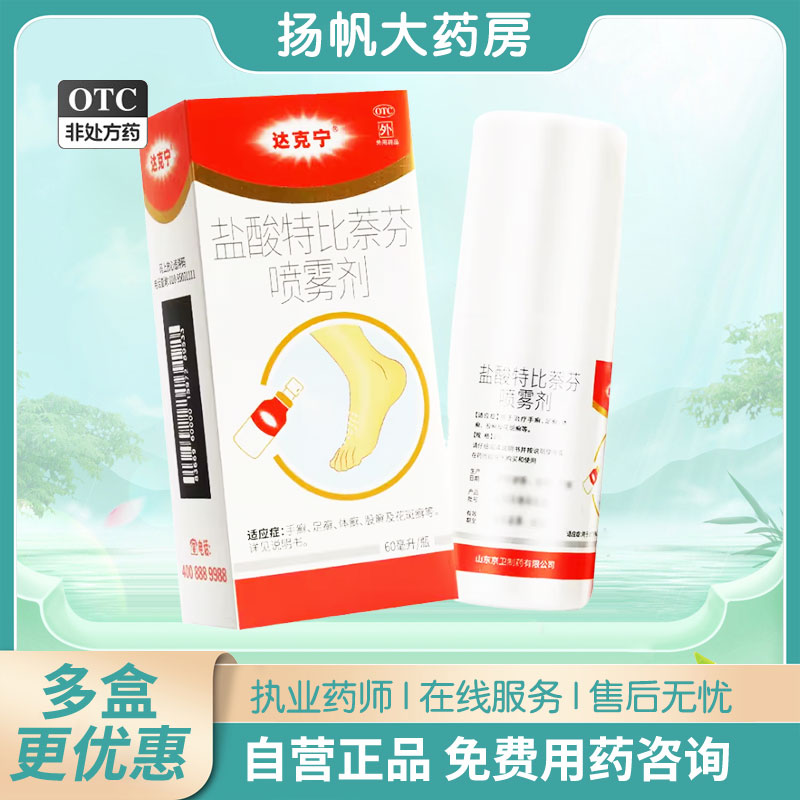 【达克宁】盐酸特比萘芬喷雾剂1%*60ml*1瓶/盒