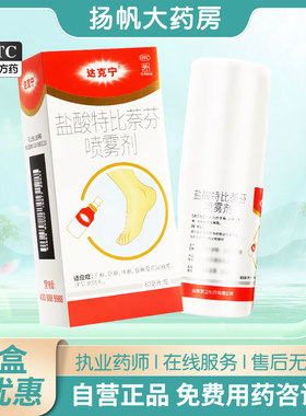 达克宁 盐酸特比萘芬喷雾剂 60ml 手癣足癣体癣股癣花斑癣外用药