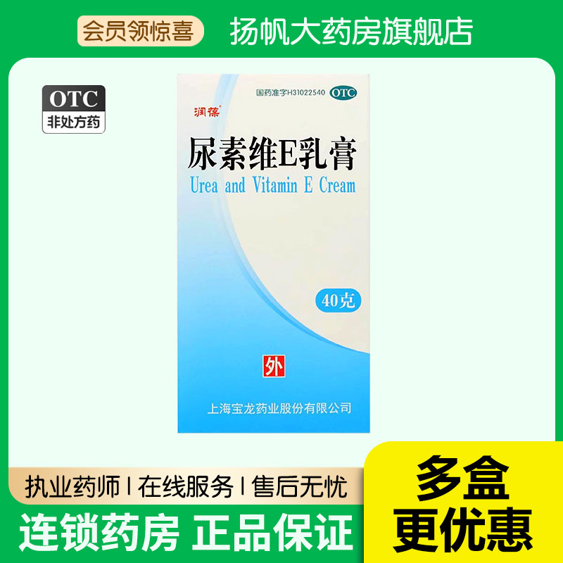 【润葆】尿素维E乳膏15%*40g*1支/盒