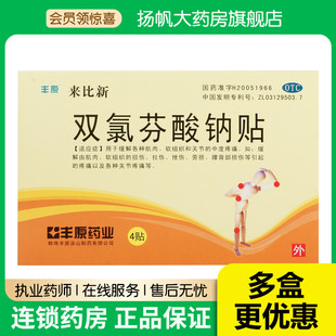 丰原来比新双氯芬酸钠贴片4贴/盒缓解肌肉软组织腰背部损伤头痛