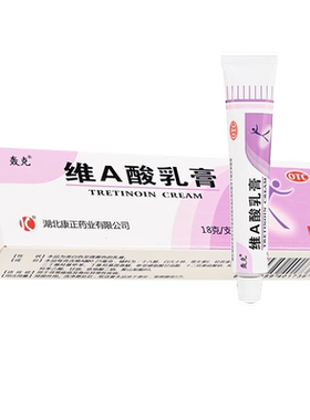 轰克维A酸乳膏18g去痤疮软膏药膏 0.025维e乳膏维a乳酸膏外用正品
