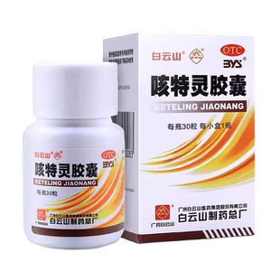 白云山一力咳特灵胶囊30粒 镇咳 化痰祛痰 平喘官方正品旗舰店